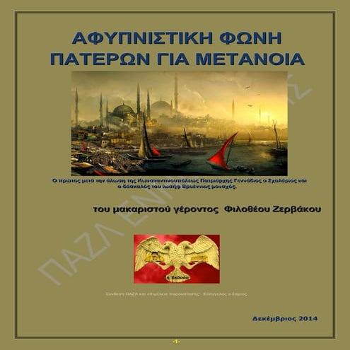 Αφυπνιστική Φωνή Πατέρων για ΜΕΤΑΝΟΙΑ
