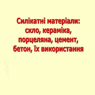 силікатні матеріали