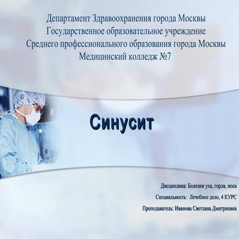 синусит | PPT