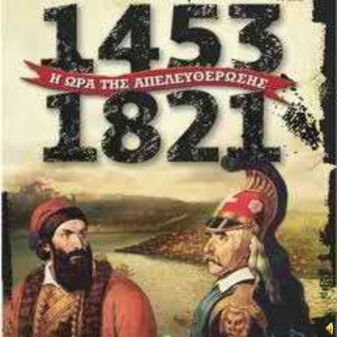 ΕΛΛΗΝΙΚΗ ΕΠΑΝΑΣΤΑΣΗ