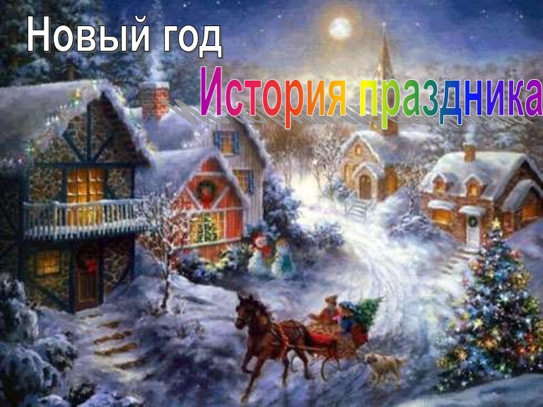 Написать По Английски Праздник Новый Год