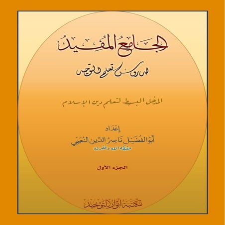 المدخل البسيط لتعليم دين الإسلام