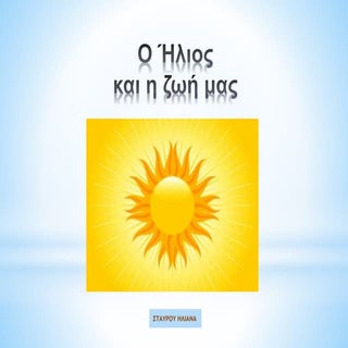 O Ήλιος και η ζωή μας