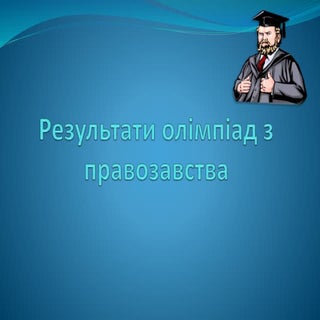 олімпіади з правознавства