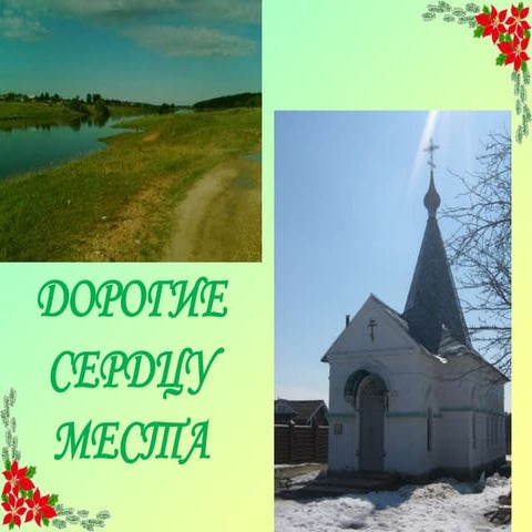 Дорогие сердцу места