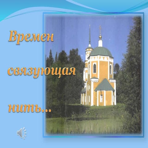 Времен  связующая нить.