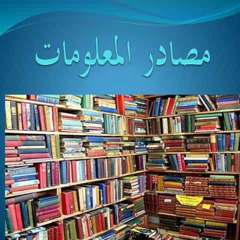 مصادر المعلومات