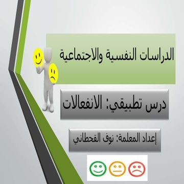 الانفعالات