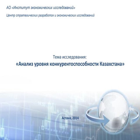 анализ уровня конкурентоспособности казахстана