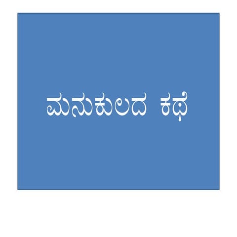 ಮನುಕುಲದ ಕಥೆ 