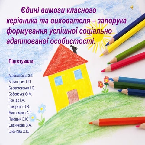 Педрада "Роль особистості класного керівника  у формуванні творчого і працезд...