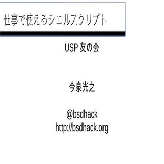 仕事で使えるシェルスクリプト