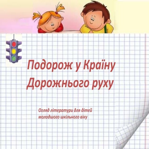 Подорож у Країну Дорожнього руху_Житомирська обласна бібліотека для дітей_2014