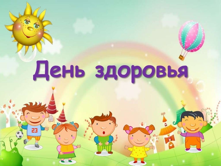 День здоровья картинки для презентации, днем рождения картинки