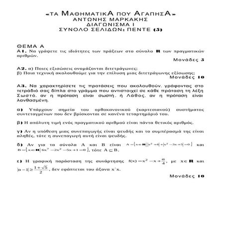 Διαγώνισμα για την Α και Β Λυκείου