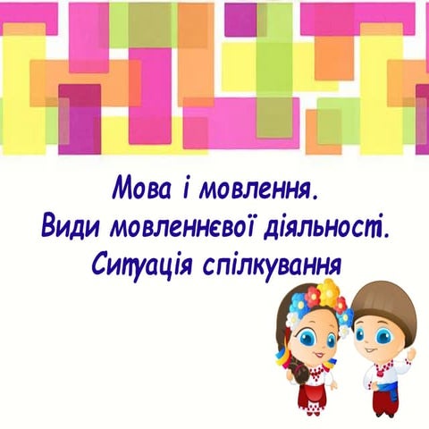 мова і мовлення. види мовленнєвої діяльності. ситуація спілкування