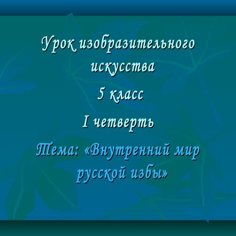 Внутренний Мир Русской Избы | PPT