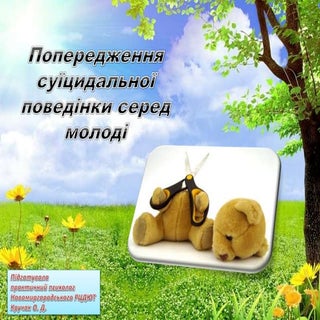 презентація попередження суїциду