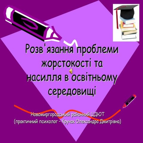 розв'язання проблеми жорстокості та насилля в освітньому середовищі