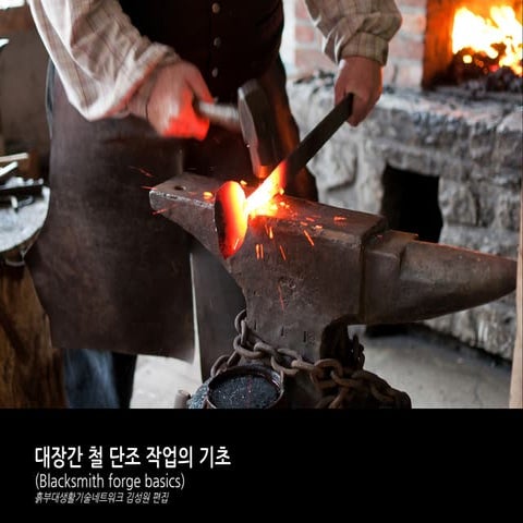 대장간 철단조 작업의 기초 - 대장간 워크숍 철든사람들 기초자료 | PDF