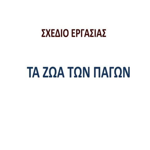 TA ZΩΑ ΤΩΝ ΠΑΓΩΝ