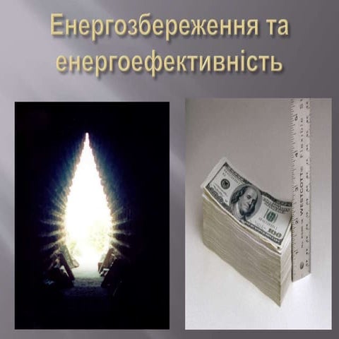 енергозбереження