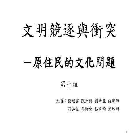 文明的進程第十組