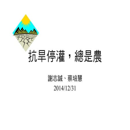 抗旱停灌，總是農