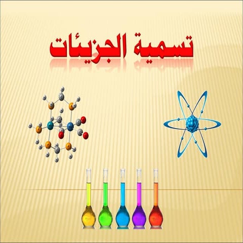 تسمية الجزيئات