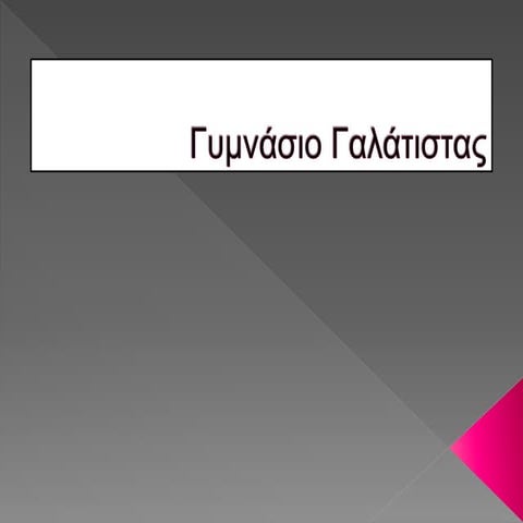 Γυμνασιο Γαλατιστας 