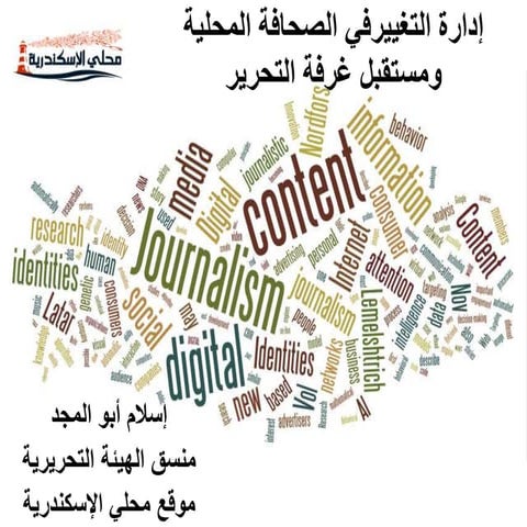 إدارة التغييرفي الصحافة المحلية ومستقبل غرفة التحرير