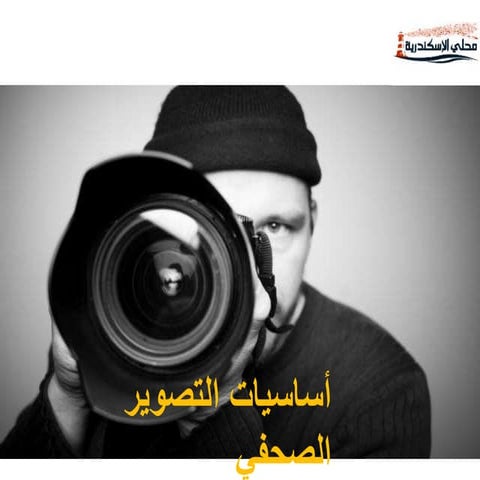 أساسيات التصوير الصحفي