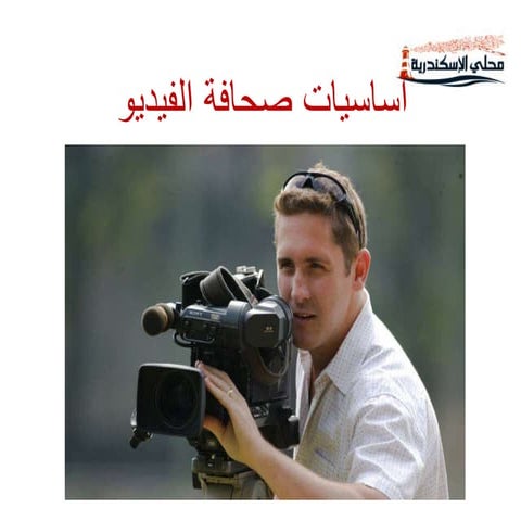 أساسيات صحافة الفيديو