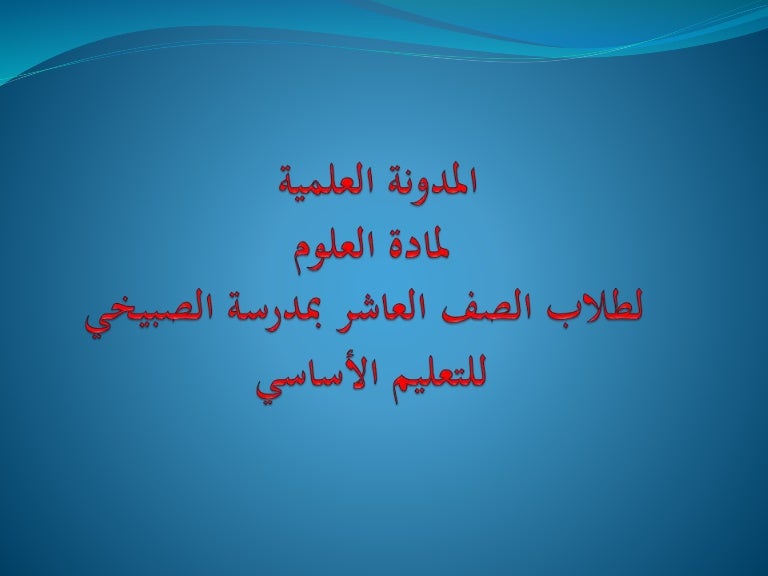 مدونة مادة العلوم للصف العاشر