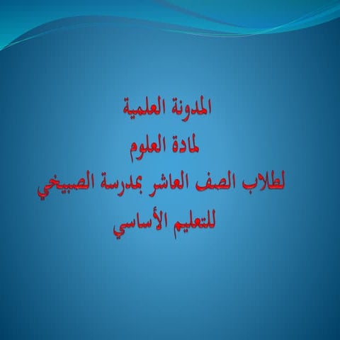  مدونة مادة العلوم للصف العاشر 