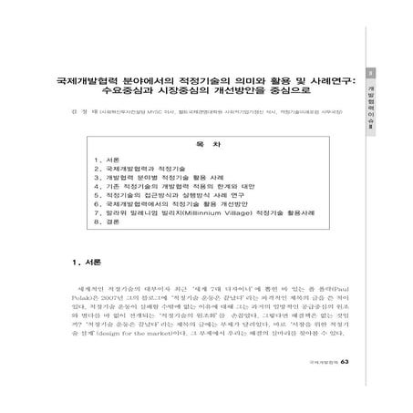KOICA 국제개발협력 "수요기반 시장중심 적정기술 활용방안" 김정태