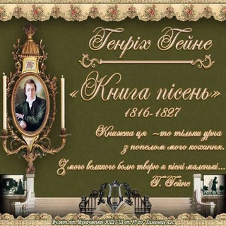 Г.Гейне "Книга пісень". Презентація