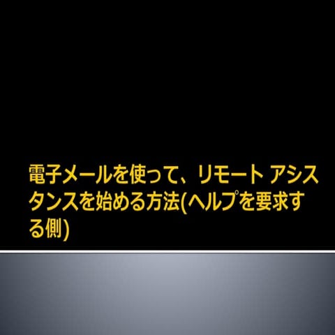 電子メールを使って、リモート アシスタンスを始める