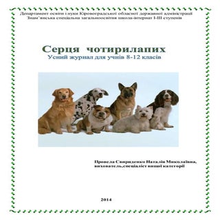 Серця чотирилапих