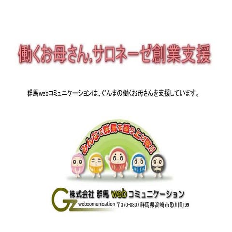 サロネーゼ創業支援