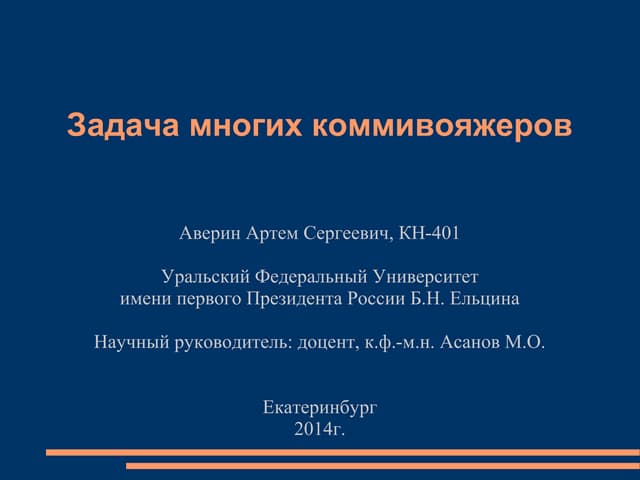Задача многих коммивояджеров (Артем Аверин)