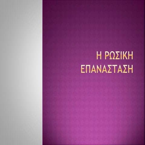 η ρωσικη επανασταση
