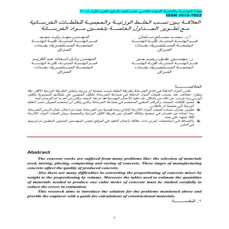 النسب الوزنية والحجمية للخلطات الخرسانية