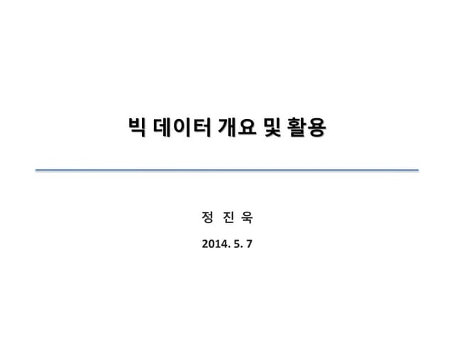 빅 데이터 개요 및 활용