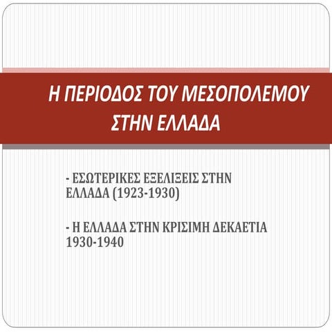η περιοδος του μεσοπολεμου