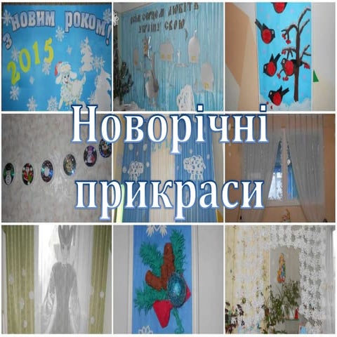 новорічні прикраси