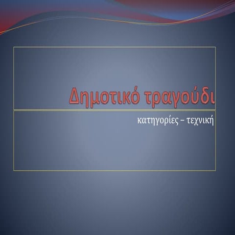 δημοτικό τραγούδι