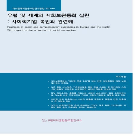 유럽 및 세계의 사회보완통화 실천 : 사회적기업 촉진과 관련해