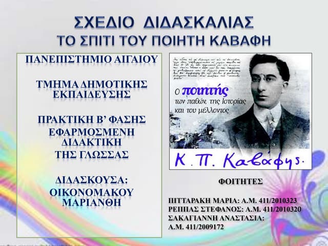 Το σπίτι του ποιητή Καβάφη