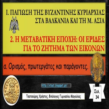 2. Η μεταβατική εποχή: Οι έριδες για το ζήτημα των εικόνων.